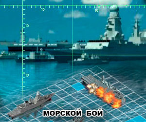 игра морской бой онлайн